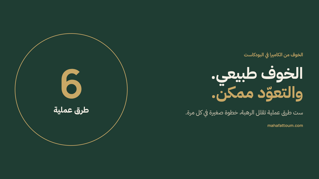 الخوف من الكاميرا في البودكاست